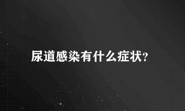 尿道感染有什么症状？
