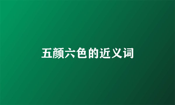 五颜六色的近义词