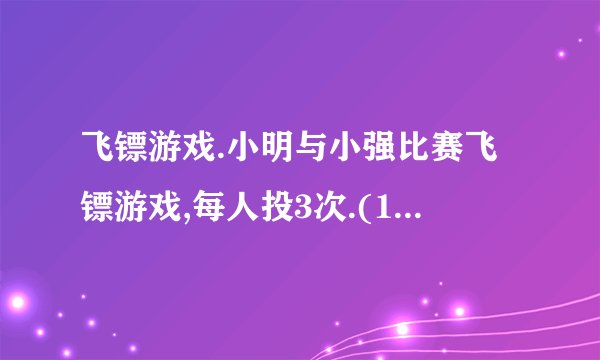 飞镖游戏.小明与小强比赛飞镖游戏,每人投3次.(1)小强两次都投中了,他可能得几分?请你写出算式并计算.________  ________________   ________________  ________(2)小明得了89分,他3次分别得了________分,________分,________分.