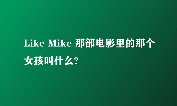 Like Mike 那部电影里的那个女孩叫什么?
