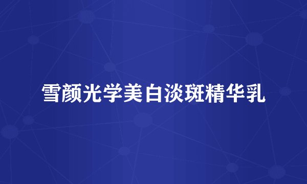 雪颜光学美白淡斑精华乳