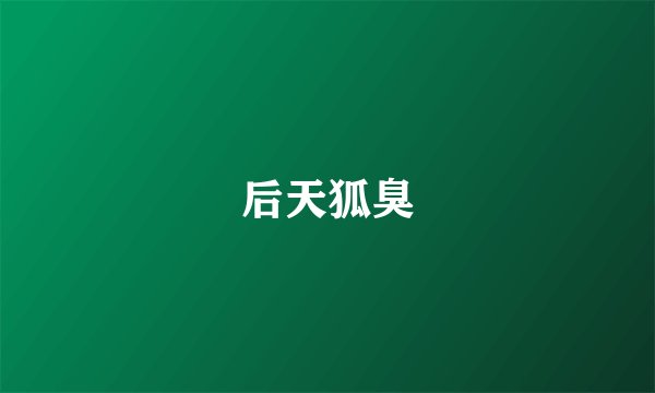 后天狐臭