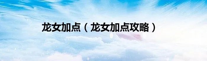 龙女加点（龙女加点攻略）