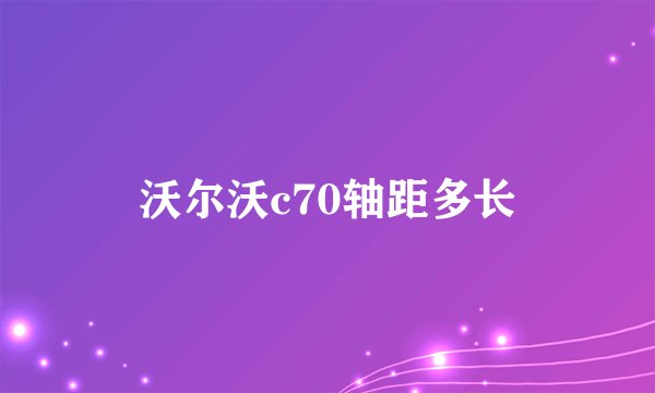 沃尔沃c70轴距多长