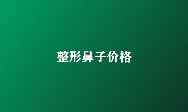整形鼻子价格
