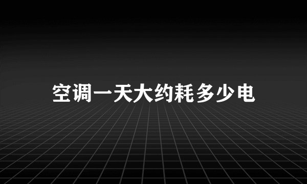 空调一天大约耗多少电
