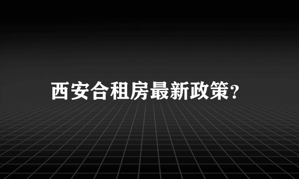 西安合租房最新政策？