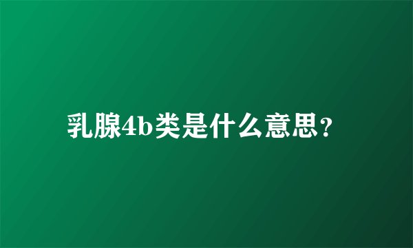 乳腺4b类是什么意思？