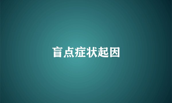 盲点症状起因