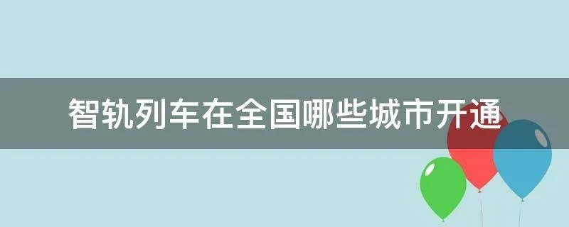 智轨列车在全国哪些城市开通