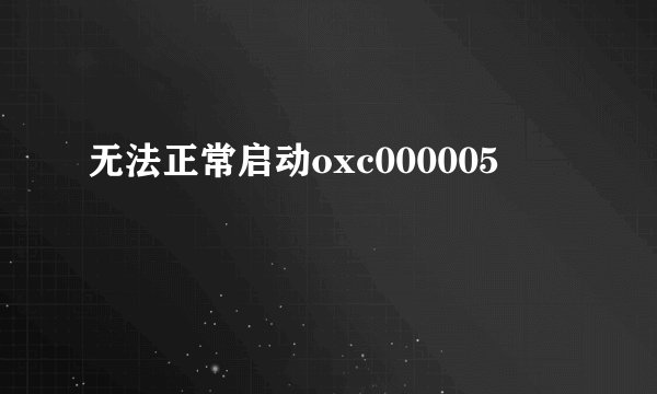 无法正常启动oxc000005