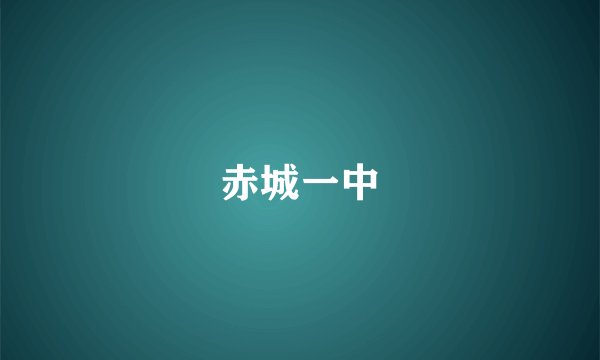 赤城一中