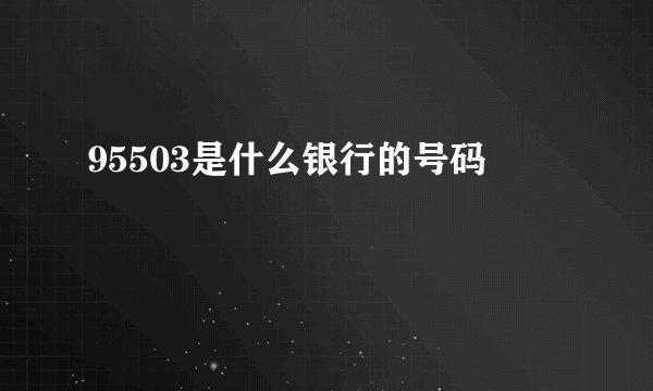 95503是什么银行的号码