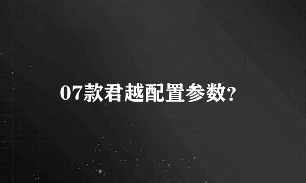07款君越配置参数？