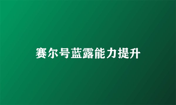 赛尔号蓝露能力提升