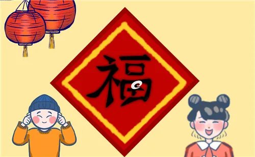 能扫出敬业福的福字图片大全