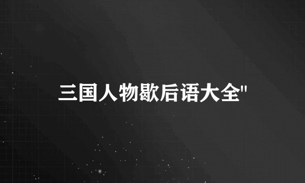 三国人物歇后语大全