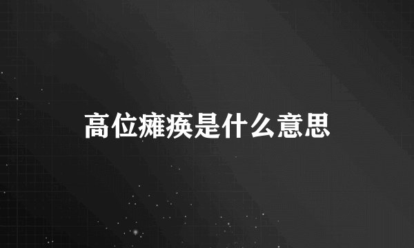 高位瘫痪是什么意思