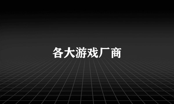 各大游戏厂商