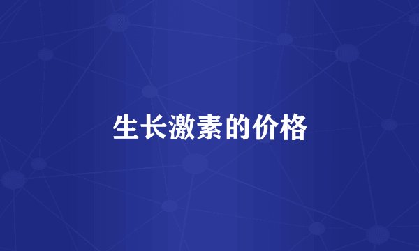 生长激素的价格