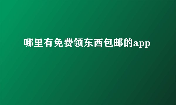 哪里有免费领东西包邮的app