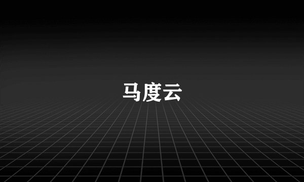 马度云