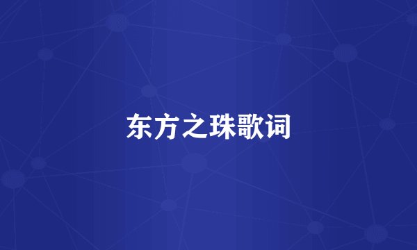 东方之珠歌词