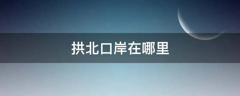 拱北口岸在哪里