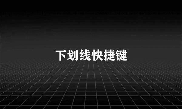 下划线快捷键