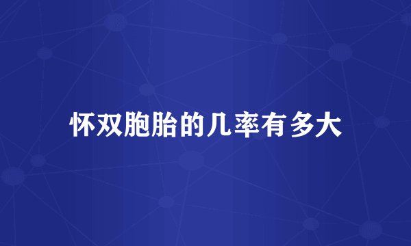 怀双胞胎的几率有多大