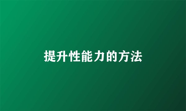 提升性能力的方法