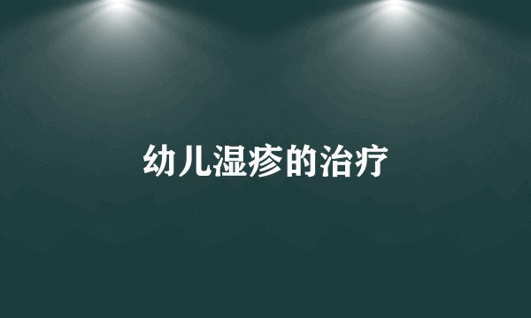 幼儿湿疹的治疗