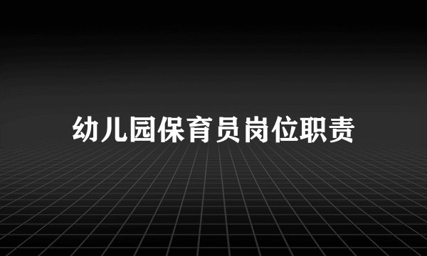 幼儿园保育员岗位职责