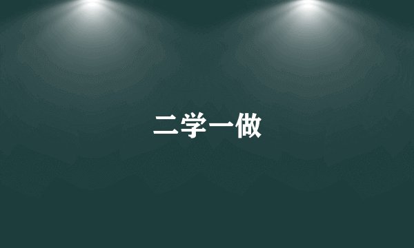 二学一做