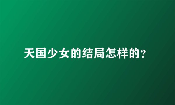天国少女的结局怎样的？