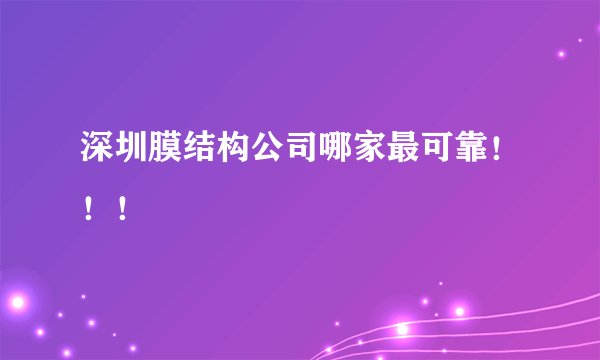 深圳膜结构公司哪家最可靠！！！