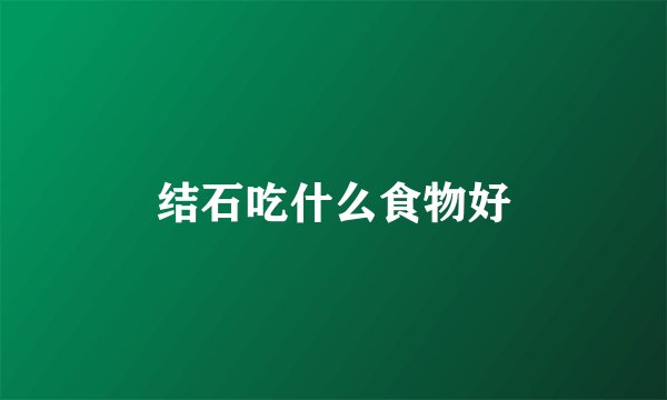 结石吃什么食物好