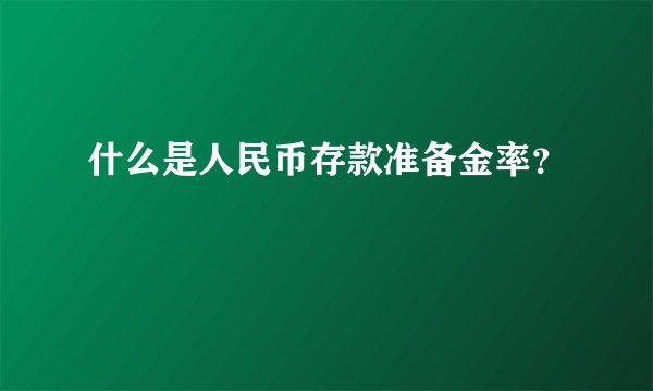 什么是人民币存款准备金率？
