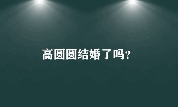 高圆圆结婚了吗?