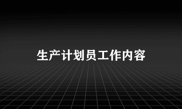 生产计划员工作内容