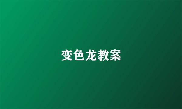 变色龙教案