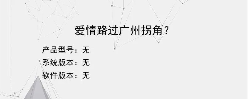 爱情路过广州拐角？？