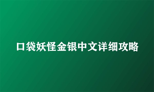 口袋妖怪金银中文详细攻略