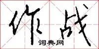 作战
