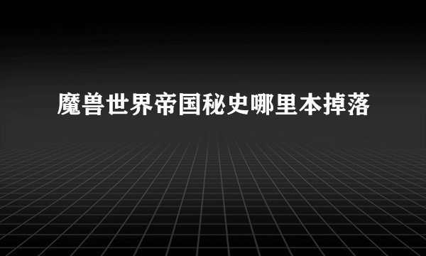 魔兽世界帝国秘史哪里本掉落