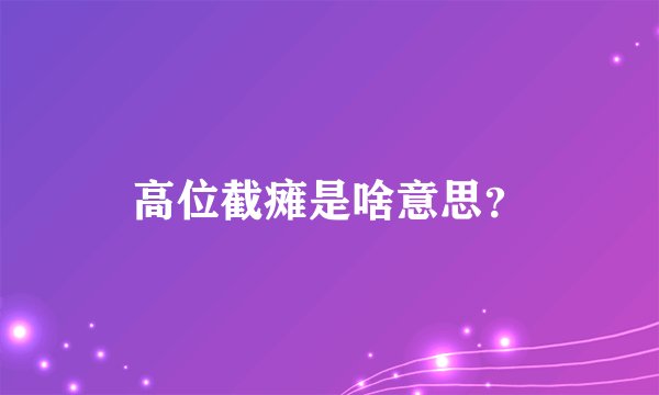 高位截瘫是啥意思？