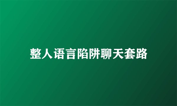 整人语言陷阱聊天套路