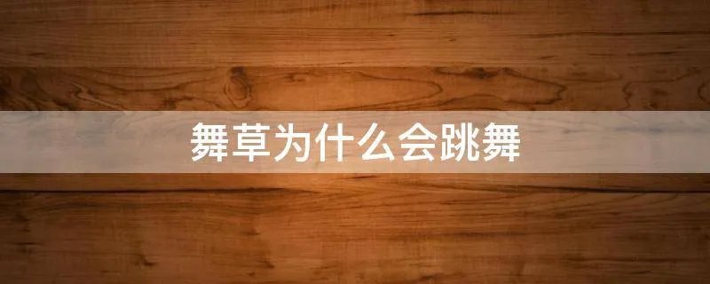 舞草为什么会跳舞