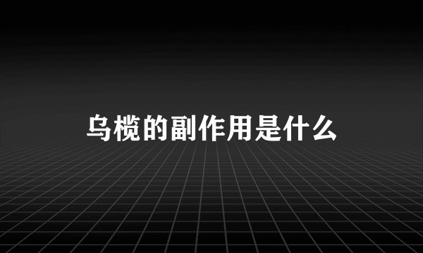 乌榄的副作用是什么