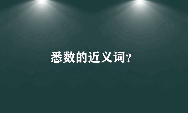 悉数的近义词？